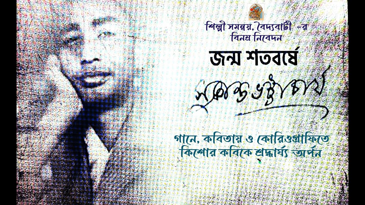 জন্ম শতবর্ষে কিশোর কবি সুকান্ত ভট্টাচার্য / Birth centenary celebration of Poet Sukanto Bhattacharya
