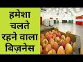 Vegetable and fruits cold storage /cold store business in hindi/cold storage/cold store business