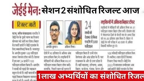 jee main revised result  2025|jee mai result  2024 kya revised aayega?