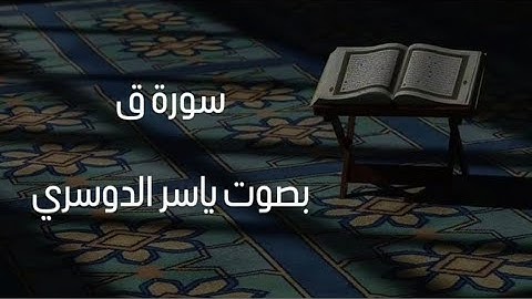 ياسر الدوسري سورة ق قراءة مبكية و مؤثرة🎧