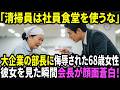 「清掃員は社員食堂を使うな」大企業の部長に侮辱された68歳女性――会長の表情が一瞬で変わった理由は？