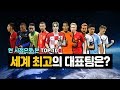 [방구석토크] TOP10, 현 시점 세계 최고의 국가대표팀은 어딜까??