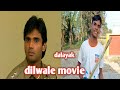 Dilwale 1994 l ajay devgan l sunil shetty l dilwale movie ka dialog l dilwale movie l spoof l