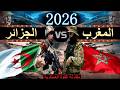 مقارنة القوة العسكرية بين قوة المغرب ضد قوة الجزائر 2026 