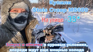 У команды Арыйаана новый снегоход Stels Ставр MS600. Запуск в мороз -35*. Потихоньку обкатываю👍👍💪