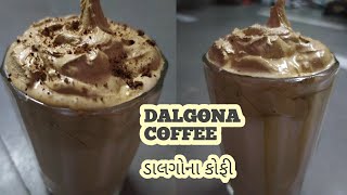 કેફે માં મળે તે ડાલગોના કોફી ઘરે બનાવો એકદમdalgona coffee recipe at home rasilasrasoi