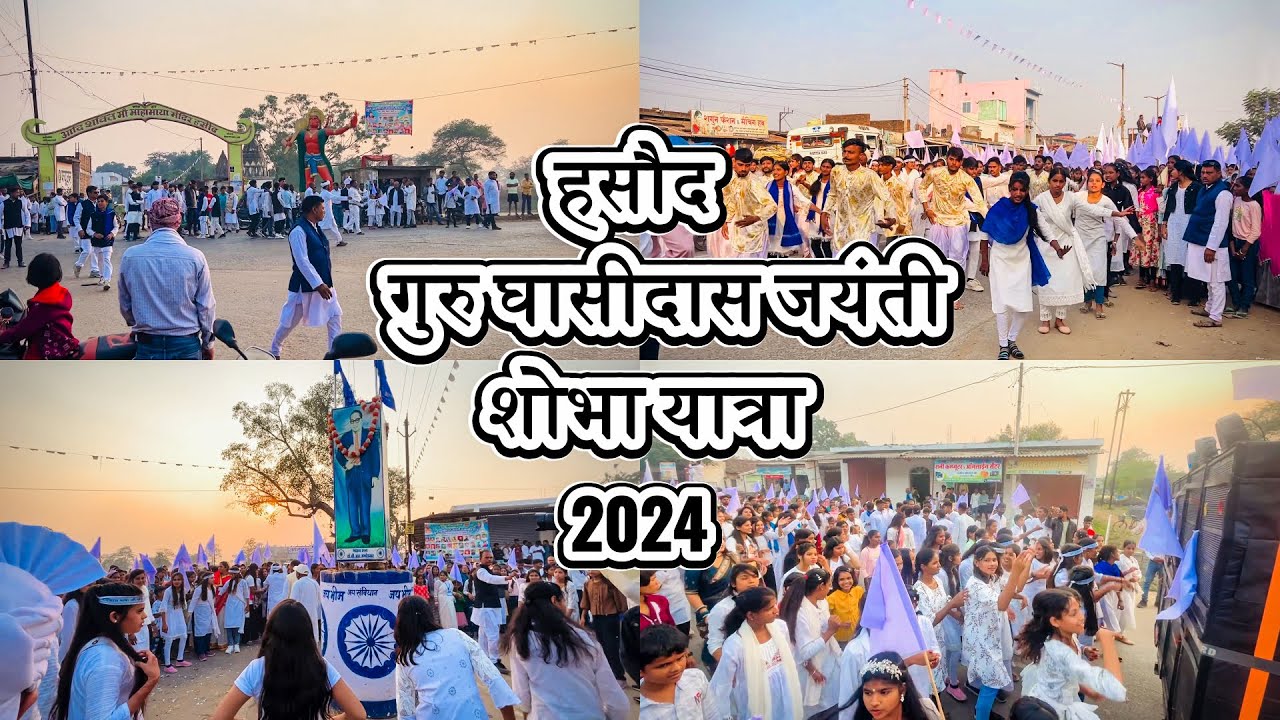 हसौद गुरु घासीदास जयंती शोभा यात्रा 2024 hasoud guru ghasidas jayanti shobha yatra 2024 celebrates