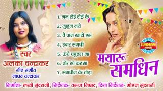 Mayaru Samdhin Jukebox - Alka Chandrakar - Chhattisgarhi Wedding Song Collection