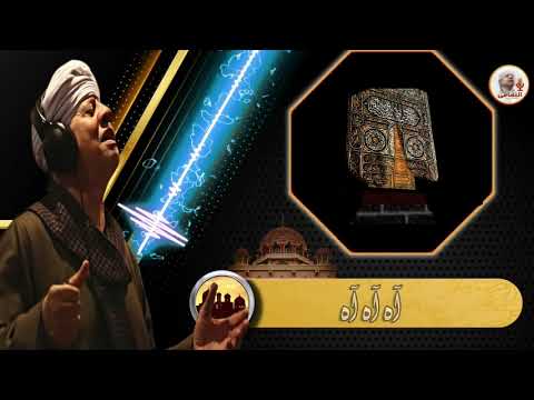 الشيخ ياسين التهامي انعم بتطهير الفؤاد من الهوي
