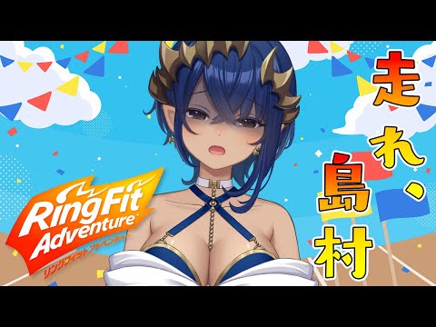 【リングフィット アドベンチャー】ミッションしながら、運動もして一石二鳥していきます！！　#シャルのひつじ 【島村シャルロット / ななしいんく】