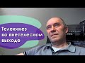 Телекинез во внетелесном выходе