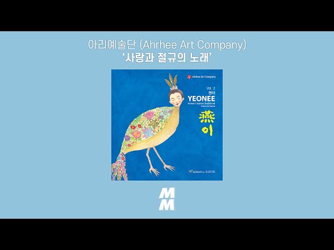 [Official Audio] 아리예술단 (Ahrhee Art Company) - 사랑과 절규의 노래 (This World Again)