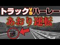 【あおり運転】ケンカ！？大型トラック対ハーレー！【逃走車両】を捜索中！あるある行為に撃沈。