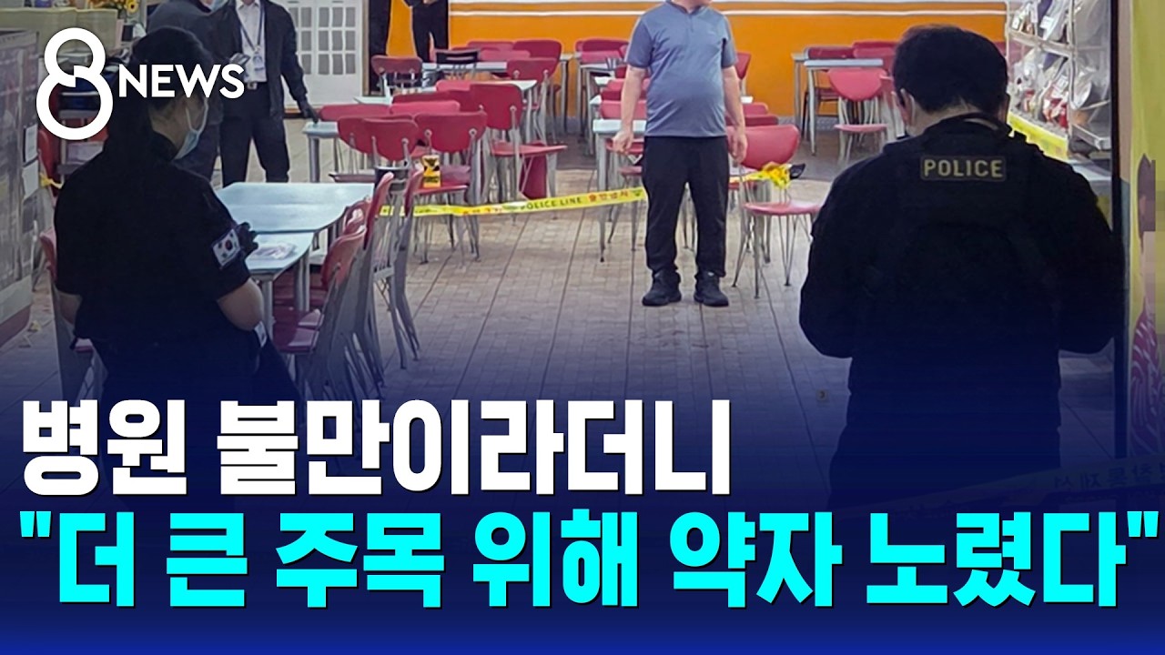 병원 불만이라더니.."더 큰 주목 위해 약자 노렸다" / SBS 8뉴스