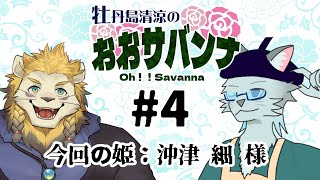 【ラジオ】おおサバンナ！ #4【新番組】