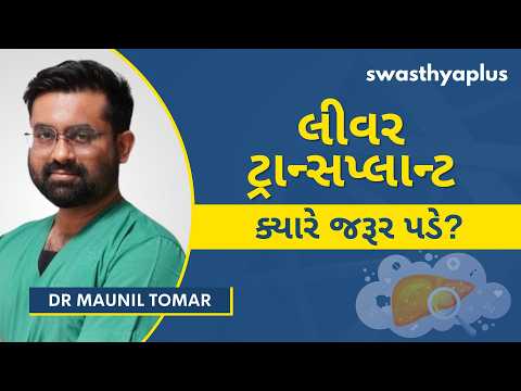 લીવર ટ્રાન્સપ્લાન્ટ શા માટે જરૂરી છે? | Liver Transplant in Gujarati | Dr Maunil Tomar