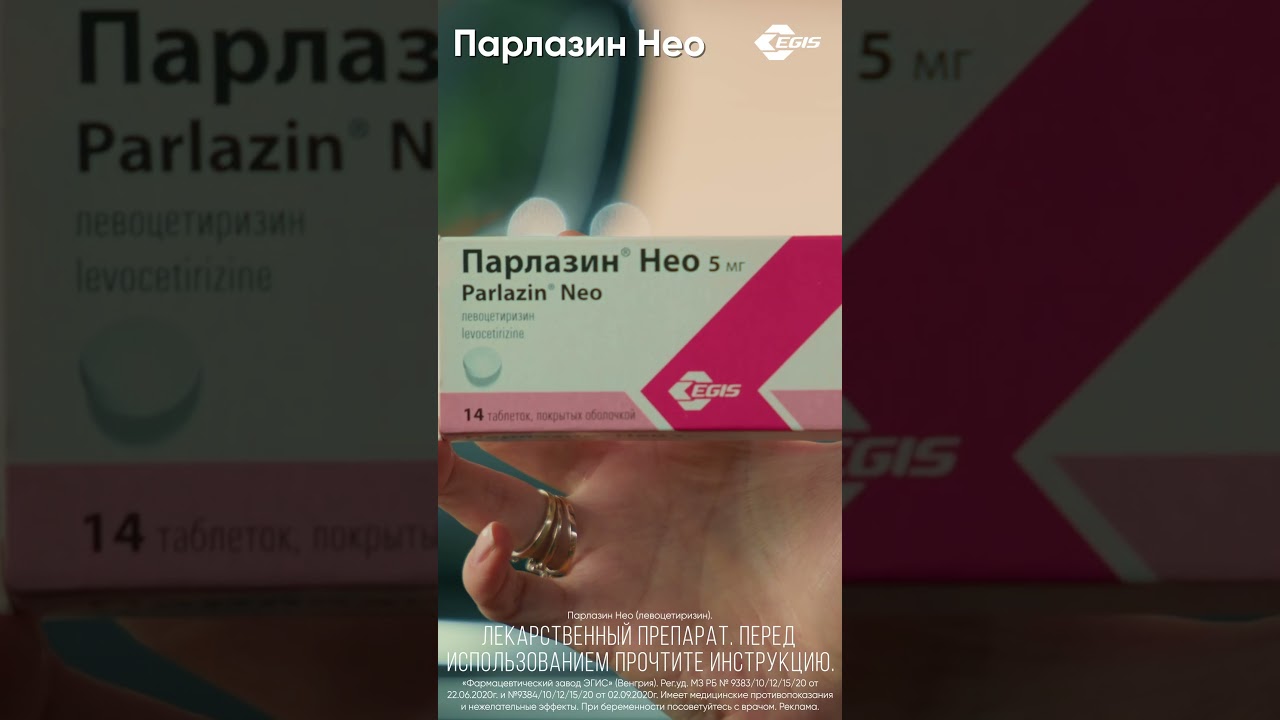 Парлазин вертик 10сек
