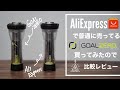 【GOAL ZERO難民必見】AliExpressで普通に売ってるLight House micro FLASH買ってみた/アリエク/ManDo
