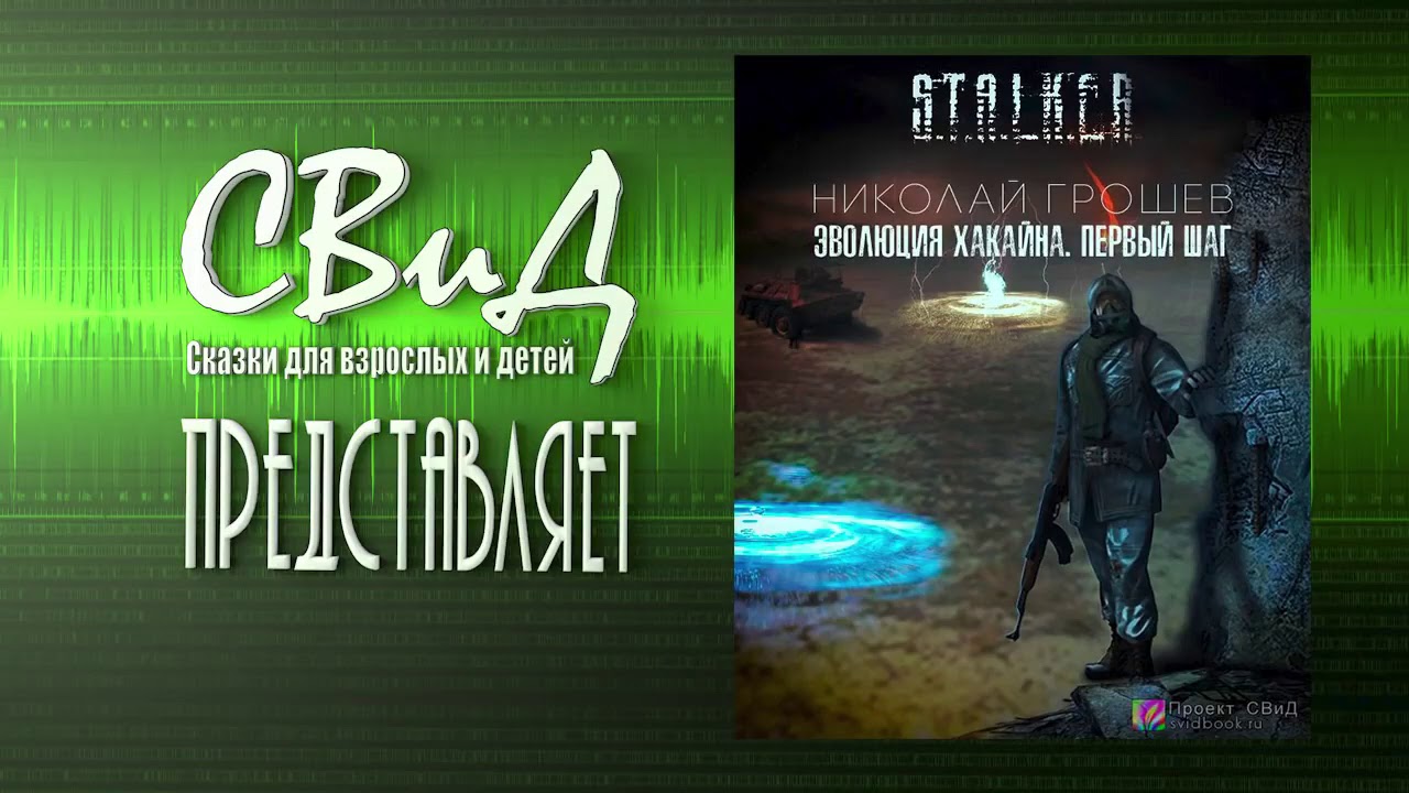 грошев николай - s. E. олег шубин эволюция хакайна. первый сталкер николай грошев. николай грошев сталкер.