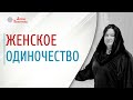 Женское одиночество | Почему женщина не выходит замуж | Почему женщина одна | Арина Никитина