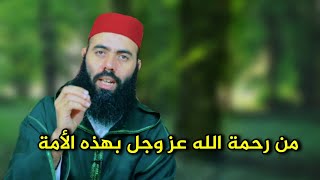 من رحمة الله عز وجل بهذه الأمة