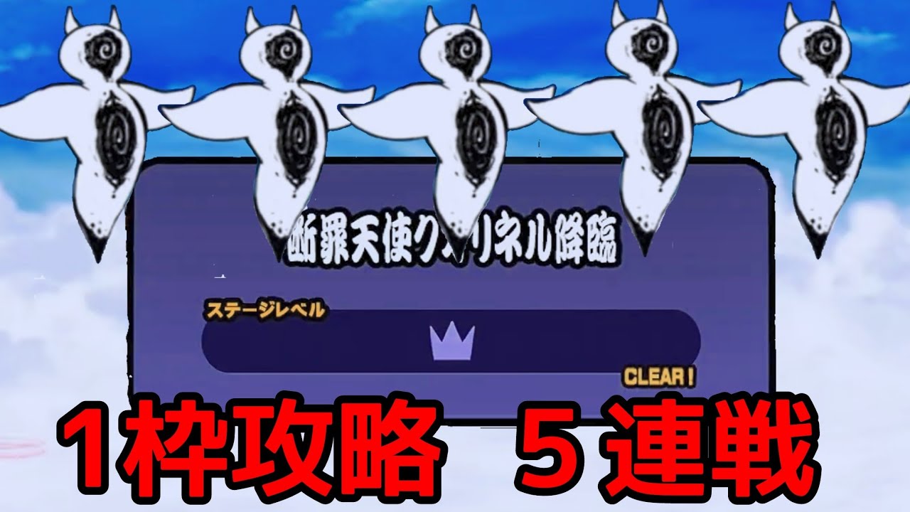 1枠攻略「アビスクオリネル 」５連戦！【にゃんこ大戦争】