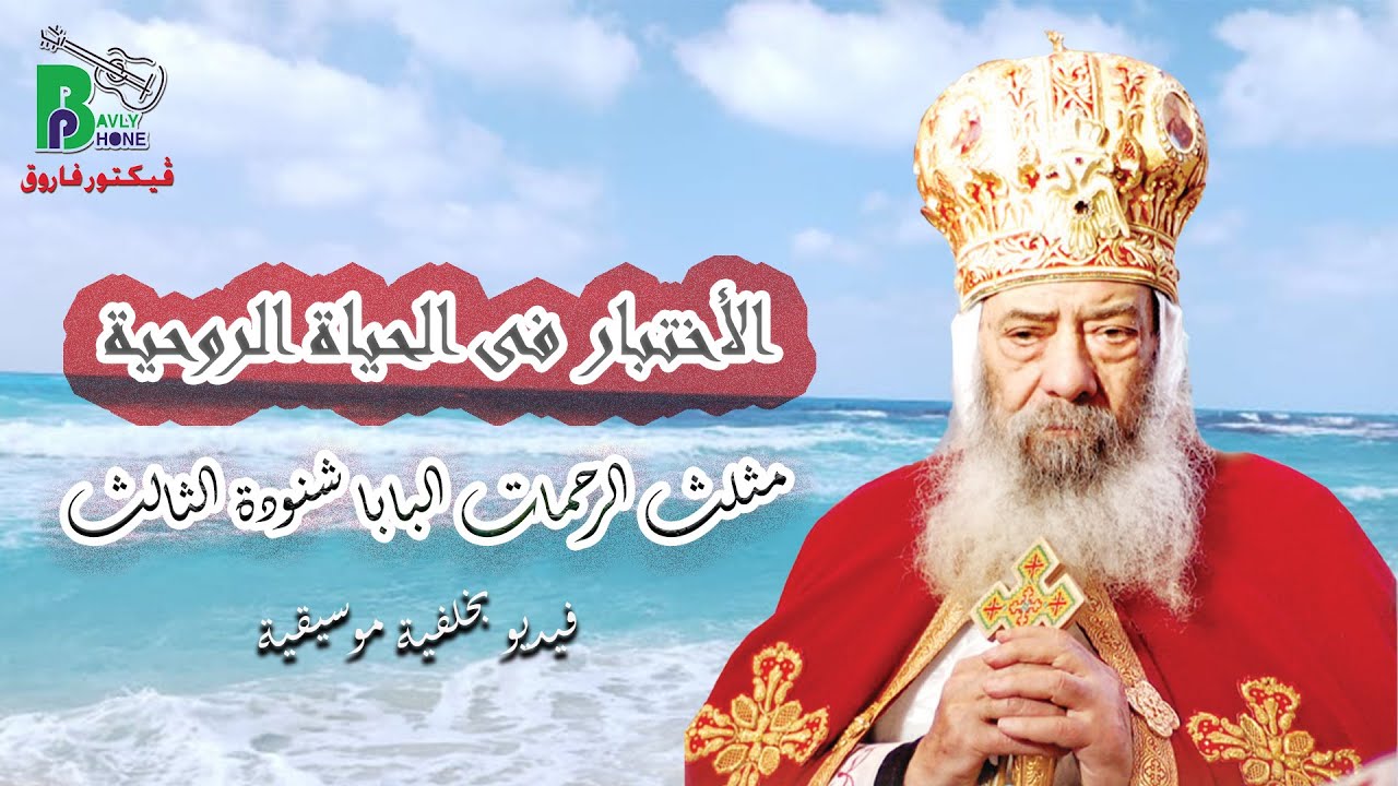 Pope Shenouda III - Alekhtebar | الأختبار فى الحياة الروحية- البابا شنودة الثالث بخلفية موسيقية