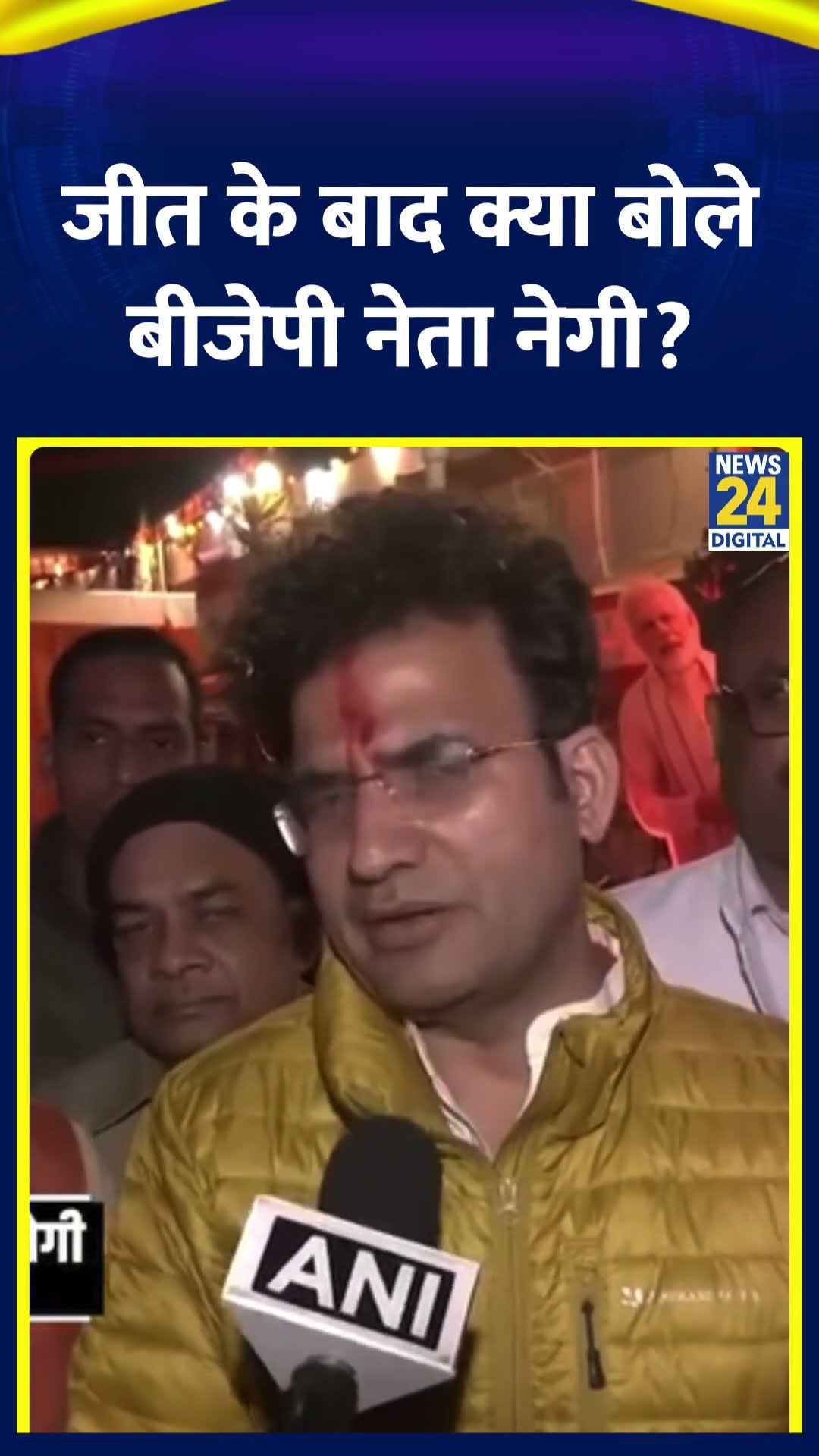 BJP नेता Ravinder Singh Negi ने Delhi चुनाव में जीत के बाद ये क्या बोल दिया, देखिए वीडियो
