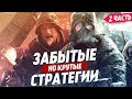 Крутые, но забытые стратегии | Часть 2 | ТОП 10 стратегий, про которые стоит помнить.