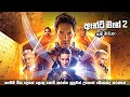 කූඹි මිනිසා 2 | ant man 2 සම්පූර්ණ කතාව සිංහලෙන් | ant man full movie in Sinhala