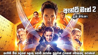 කූඹි මිනිසා 2 | ant man 2 සම්පූර්ණ කතාව සිංහලෙන් | ant man full movie in Sinhala