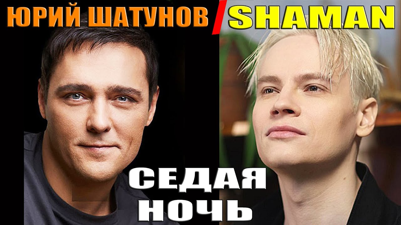 Shaman Седая ночь. Шаман Седая ночь на концерте памяти Шатунова. Шаман Седая ночь на концерте памяти Юрия Шатунова. Шаман перепел Шатунова на вечере его памяти. Концерт памяти юрия шатунова шаман седая ночь