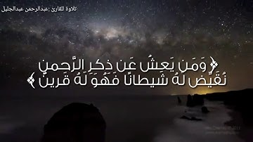 ومن يعش عن ذكر الرحمن. القارئ عبدالرحمن عبدالجليل