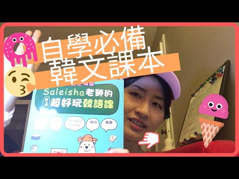 不住韓國 如何學韓文？最可愛的韓語課本原來是這本？！[初級韓文]