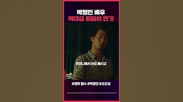 밀수 박정민 역대급 찌질이 연기 #밀수 #박정민 #조인성