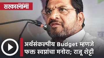Raju Shetty  | अर्थसंकल्पीय Budget म्हणजे फक्त स्वप्नांचा मनोरा; राजू शेट्टी  | Sarkarnama