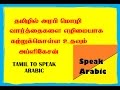 TAMIL TO SPEAK ARABIC |தமிழில் அரபி மொழி வார்த்தை கற்றுக்கொள்ள