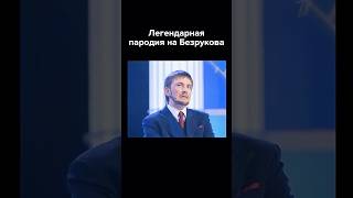 Лучшая пародия на Безрукова #shorts #квн #юмор