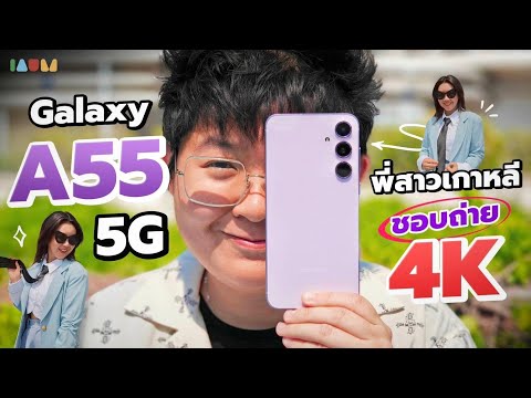 รีวิว Galaxy A55 5G 