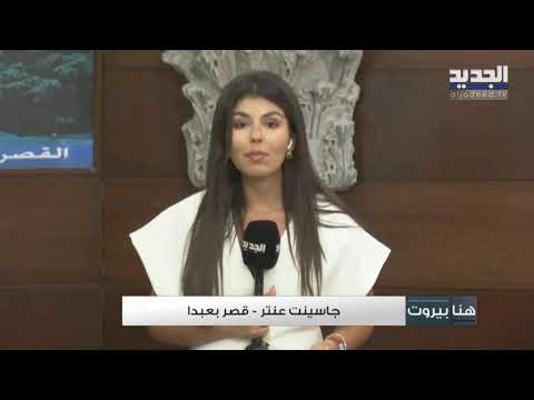 خطة حصر السلاح ما هي آخر مستجدات قصر بعبدا