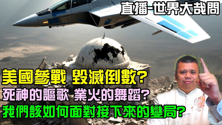 以伊對戰，美國插花？這真的只是中东例行戰爭嗎？