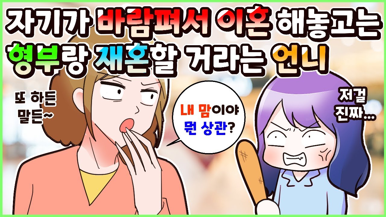 (사이다툰) 유부남과 바람펴서 이혼 해놓고 형부랑 재혼 할 거라며 뻔뻔하게 나타난 언니! 모음집ㅣ영상툰/썰툰/사연툰 [두근이 영상툰]