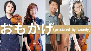 『おもかげ (produced by Vaundy) 』ほぼ弦楽四重奏で演奏してみた milet×Aimer×幾田りら/ THE FIRST TAKE / ｢弦の友」ライブより