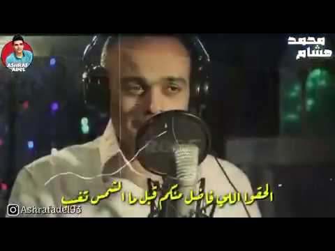 صدقوني اللي بيروح مابيرجعش تاني محمد هشام اطمن حالات واتس بشكل جديد