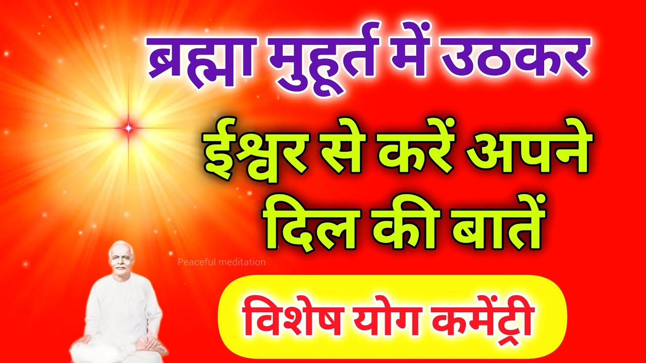 ब्रह्मा मुहूर्त में उठकर ईश्वर से करें अपने दिल की बातें विशेष योग कमेंट्री।