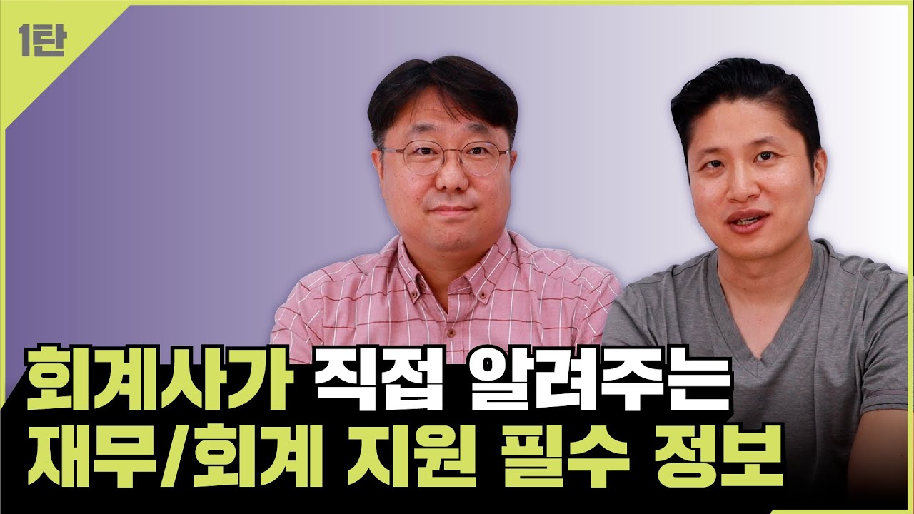 재무/회계 지원자 주목! 알면 무기, 모르면 손해가 되는 회계 이야기