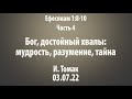 4. Ефесянам. Бог, достойный хвалы: мудрость, разумение, тайна 1:8-10