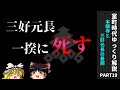三好元長、一揆に死す。―本願寺と三好元長の最期【室町時代ゆっくり解説#１９】