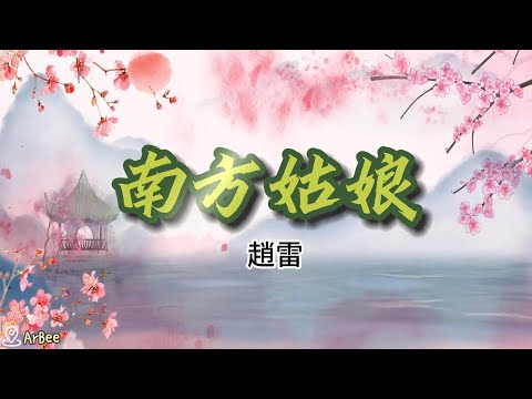 F 南方姑娘 趙雷 伴奏 01