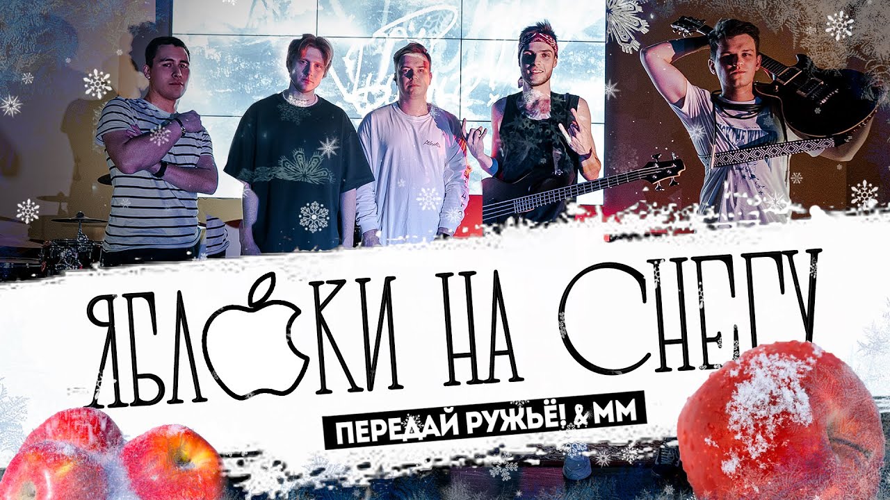 ПЕРЕДАЙ РУЖЬЁ! & mm - Яблоки на снегу ( Михаил Муромов Rock Cover )